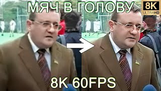 МЯЧ В ГОЛОВУ 8K 60FPS (УЛУЧШЕННЫЙ МЕМ)⚽⚽⚽