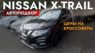 АвтоПодбор NISSAN X-TRAIL I TOYOTA HARRIER I НОВЫЙ HONDA VEZEL❗️ ОБЗОР ЦЕН❗️ СЕНТЯБРЬ 2024