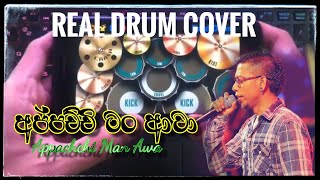 Appachchi Man Awa (අප්පච්චි මං ආවා) "This Sri Lankan Song | Chamara Weerasinghe 🎤 REAL DRUM COVER 💥