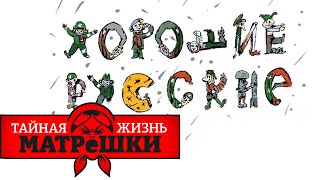 Все виды "ХР". Какие бывают «хорошие русские». Тайная жизнь матрешки