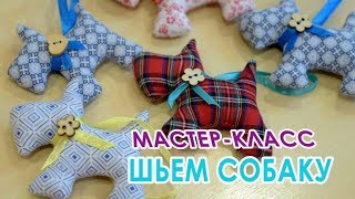 Мастер-класс: шьем собаку своими руками