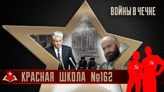 6 (20). Войны в Чечне. Красная школа. История России, выпуск 162