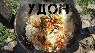 УДОН С КУРИЦЕЙ И ОВОЩАМИ В КАЗАНЕ НА КОСТРЕ