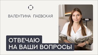 Валентина Паевская отвечает на Ваши вопросы. Режим, вторая смена, время для настольных игр