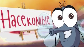 НАСЕКОМЫЕ для детей! Учим животных для самых маленьких на русском! Развивающие мультики про животных