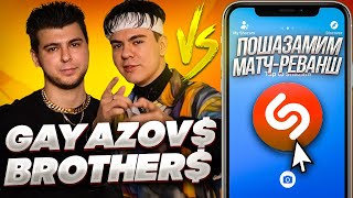 GAYAZOVS BROTHERS против SHAZAM | Шоу ПОШАЗАМИМ | Матч-реванш