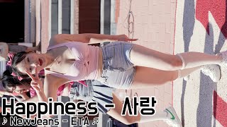 [20240720] 해피니스 - 사랑 (Happiness - Sarang Love) ♪ NewJeans - ETA ♬ 홍대 버스킹