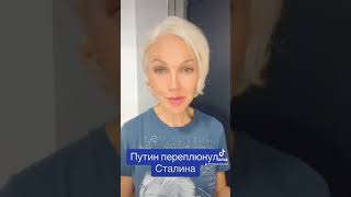 Путин переплюнул Сталина