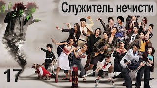 Служитель нечисти 17 серия (русская озвучка) дорама, сериал What The Hell Is Love