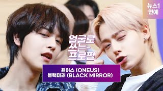 원어스(ONEUS) 블랙미러 (BLACK MIRROR) [얼굴로쓰는프로필] A face profile ｜ 싸인 앨범 이벤트