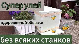 Улей из пенополистирола.своими руками для начинающих.