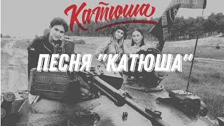 КАТЮША - Катюша (концерт на передовой)