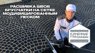 Расшивка швов брусчатки модифицированным песком / КАМЕННЫЕ ТРАДИЦИИ