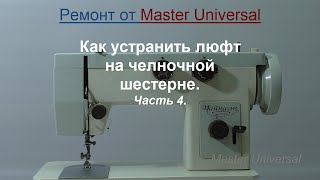 Швейная машина Чайка 143. Как устранить люфт на челночной шестерне.Ч. 4. Видео №663.