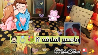 الشخص اللي شاغل بالك🕵🏻‍♀️❤️ وبتفكر في الان♥️ ما مصير علاقه ؟!🤵🏻💐