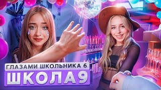 От первого лица: Школа 6 🤩 СЛИЛ ФОТКИ БЫВШЕЙ 😨 ВЕЧЕРИНКА 😱 ПРОТИВ ВСЕГО КЛАССА ГЛАЗАМИ ШКОЛЬНИКА