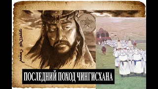 Последний поход Чингисхана