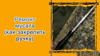 Крутая идея для самоделки как починить домашний мусат самому