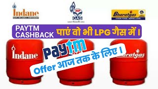 How earn Paytm Cashback from LPG Gas | एल पी जी गैस बुकिंग पर पेटीएम कैशबैक पाएँ | AtoZ Tech Videos