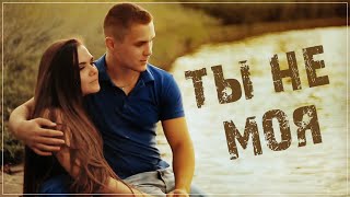 Шикарный Шансон ✬ Алексей Новиков - Ты не моя / Премьера 2022