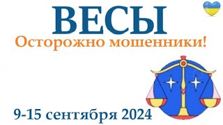 ВЕСЫ ♎ 9-15 сентября2024 таро гороскоп на неделю/ прогноз/ круглая колода таро,5 карт + совет👍