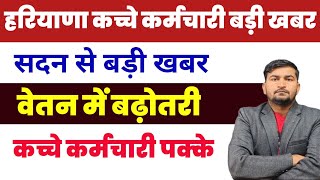 हरियाणा कच्चे कर्मचारियों के लिए बड़ी खबर | hkrn new update today | hkrn news today | hkrn news