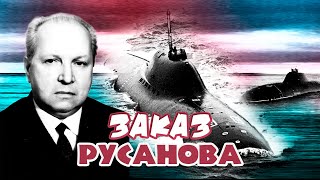 Заказ Русанова. Тайны забытых побед