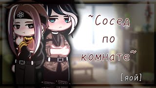 [Озвучка] «Сосед по комнате» ЯОЙ ~Все серии~