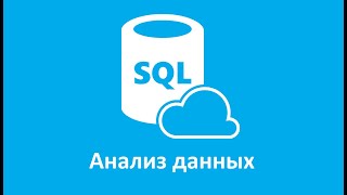 Анализ данных на языке SQL ч.6. Иерархии