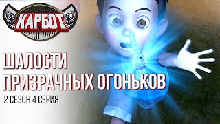 Карбот - Шалости Призрачных Огоньков|  2 сезон 4 серия | Мультфильм с Роботами