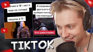 СТИНТ СМОТРИТ МЕМЫ ИЗ ТИКТОКА #5