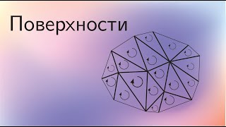 Топология 10 | Поверхности. Эйлерова характеристика. Ориентируемость.