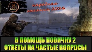 Сталкер Народная солянка 2016 В помощь новичку 2.