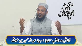 تذکرۂ عبد الرحمن بن عوف رض | Tazkirah E Abdur Rahmaan Bin Auf Rz | مفتی ادریس صاحب | Mufti Idrees Sb