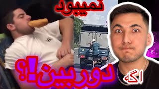 اگه فیلم برداری نمیشد کسی باورش نمیشد😳#باورنکردنی #افغانستان #خارجي