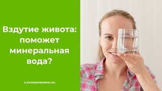 Вздутие живота: Поможет ли газированная минеральная вода?