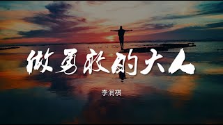 做勇敢的大人 - 李润祺【动态歌词/Music Lyrics】