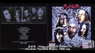 Д.И.В. - "Правый" Thrash Metal?