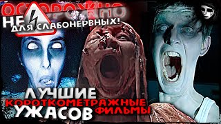 Самые Страшные Короткометражки. CБОРНИК #2. Стрим