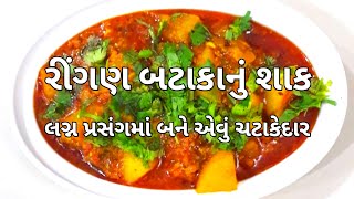 લગ્નપ્રસંગમા બને એવું ચટાકેદાર રીંગણ બટાકાનું શાક કુકરમાં બનાવવાની સરળ રીત - Ringan Bataka nu Shaak