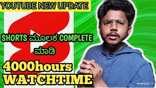 Complete 4000 watch hours help of youtube shorts #youtuber #friendstechkannada