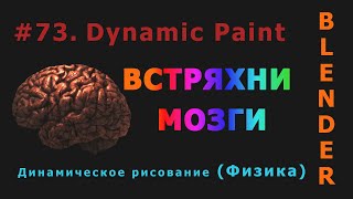 73. Blender. Dynamic Paint | Динамическое рисование (Физика)