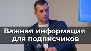 Важная информация для подписчиков!