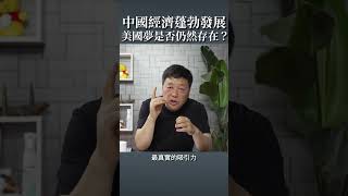 中國經濟發展，美國夢是否仍然存在？