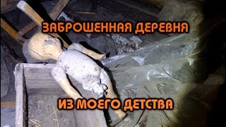 Заброшенная деревня в которой я жил в детстве.Вернулся спустя 15 лет