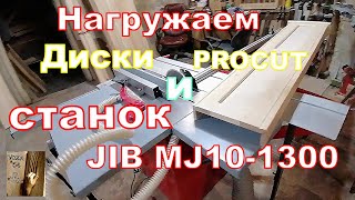 Пильные диски PROCUT и Станок JIB MJ10 1300