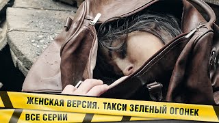 ШОКИРУЮЩИЙ ДЕТЕКТИВ ТОЛЬКО ПОЯВИЛСЯ! ЖЕНСКАЯ ВЕРСИЯ. ТАКСИ ЗЕЛЕНЫЙ ОГОНЕК. ВСЕ СЕРИИ