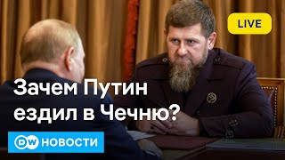 🔴Зачем Путин поехал в Чечню и Беслан. Бои в Курской области и атака на Покровск. DW Новости