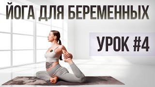 Йога зарядка-растяжка для беременных | Курс "Йога для беременных" | Для всех триместров