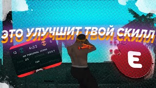 ЭТО УЛУЧШИТ ТВОЙ СКИЛЛ В GTA SAMP +С ФАСТ РЫВКИ ПЕРЕКАТЫ!